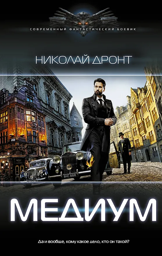 Книга Медиум (Николай Дронт) — 1