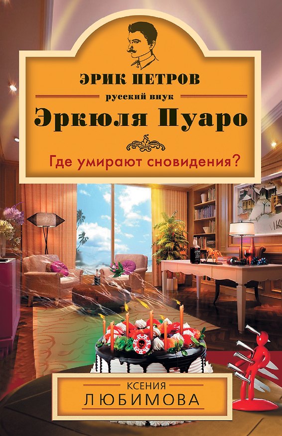 Книга Где умирают сновидения?: роман (Ксения Любимова) — 1