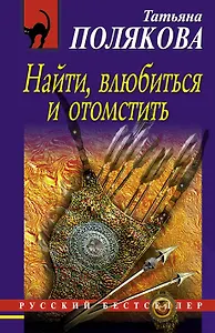 Найти, влюбиться и отомстить: роман