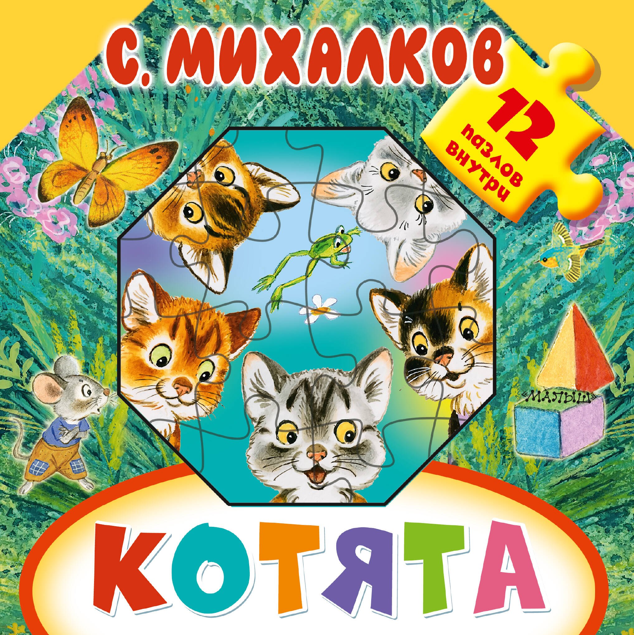 

Котята: считалочка. Книжка-игрушка с пазлами