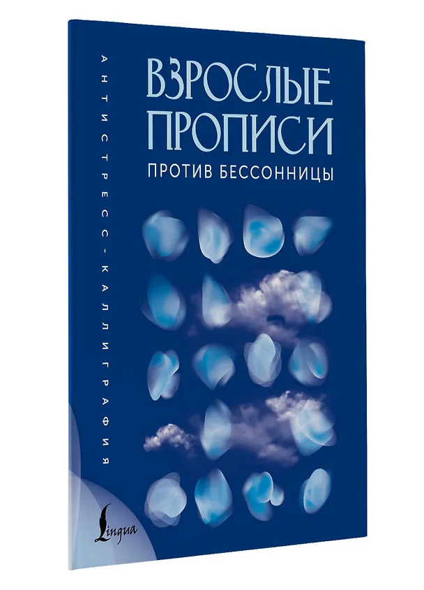 Книга Взрослые прописи против бессонницы () — 4