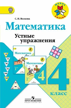 Книга Математика. 4 класс. Устные упражнения. ФГОС (Светлана Волкова)