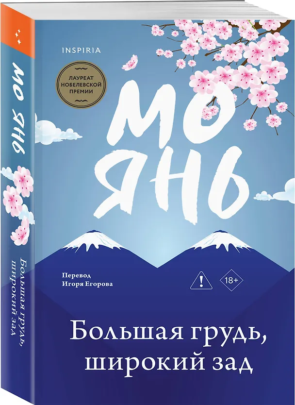Книга Большая грудь, широкий зад (Мо Янь) — 5
