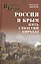 Россия и Крым. Пять столетий войны (12+) — 2424926 — 1