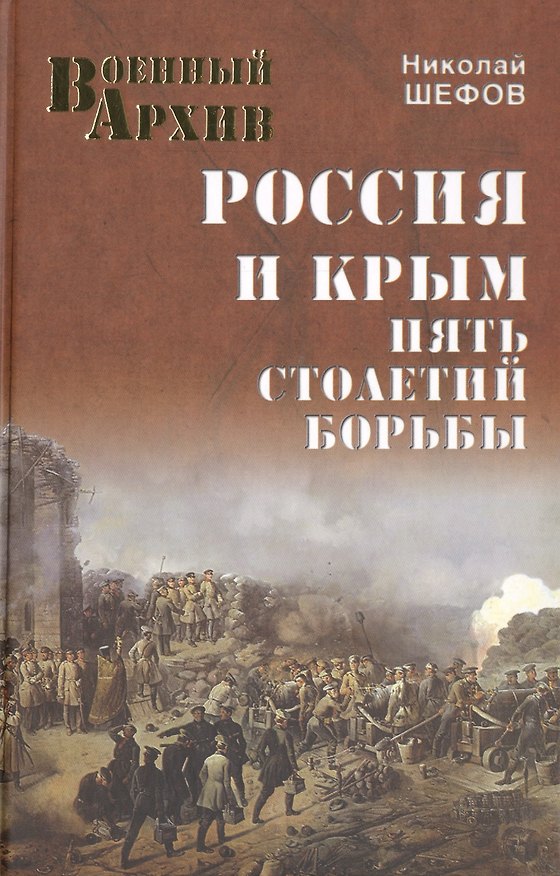 Книга Россия и Крым. Пять столетий войны (12+) () — 1