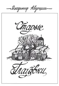 Старые Глаговки. Повесть