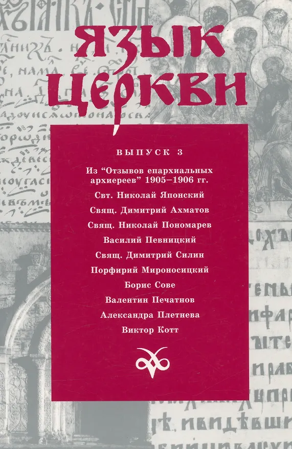 Книга Язык Церкви. Выпуск 3 (Виктор Котт) — 1