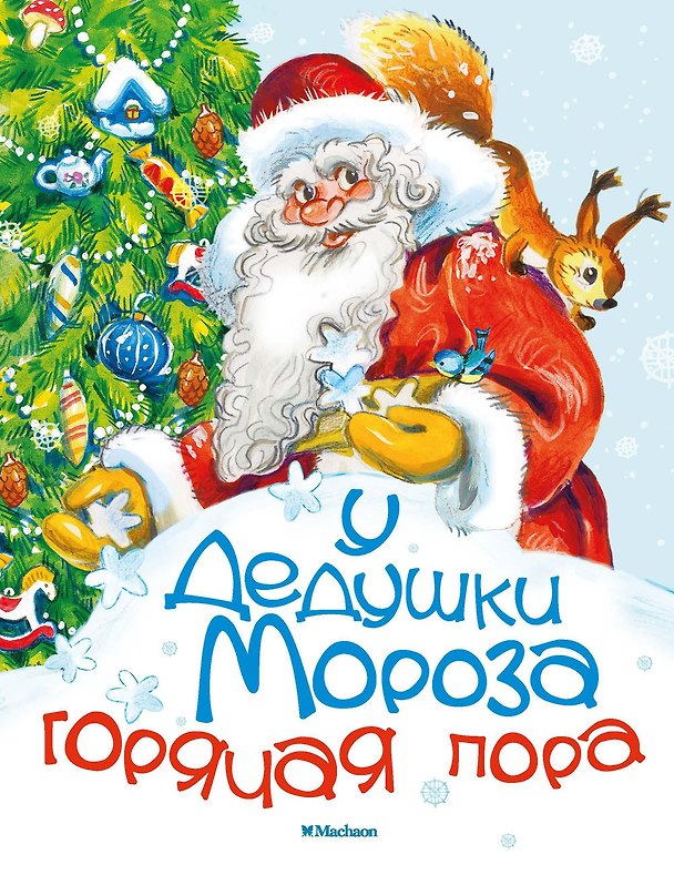 Книга У Дедушки Мороза горячая пора (Пётр Синявский) — 1