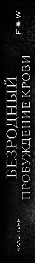Книга Безродный. Пробуждение крови (Терр Алль) — 3