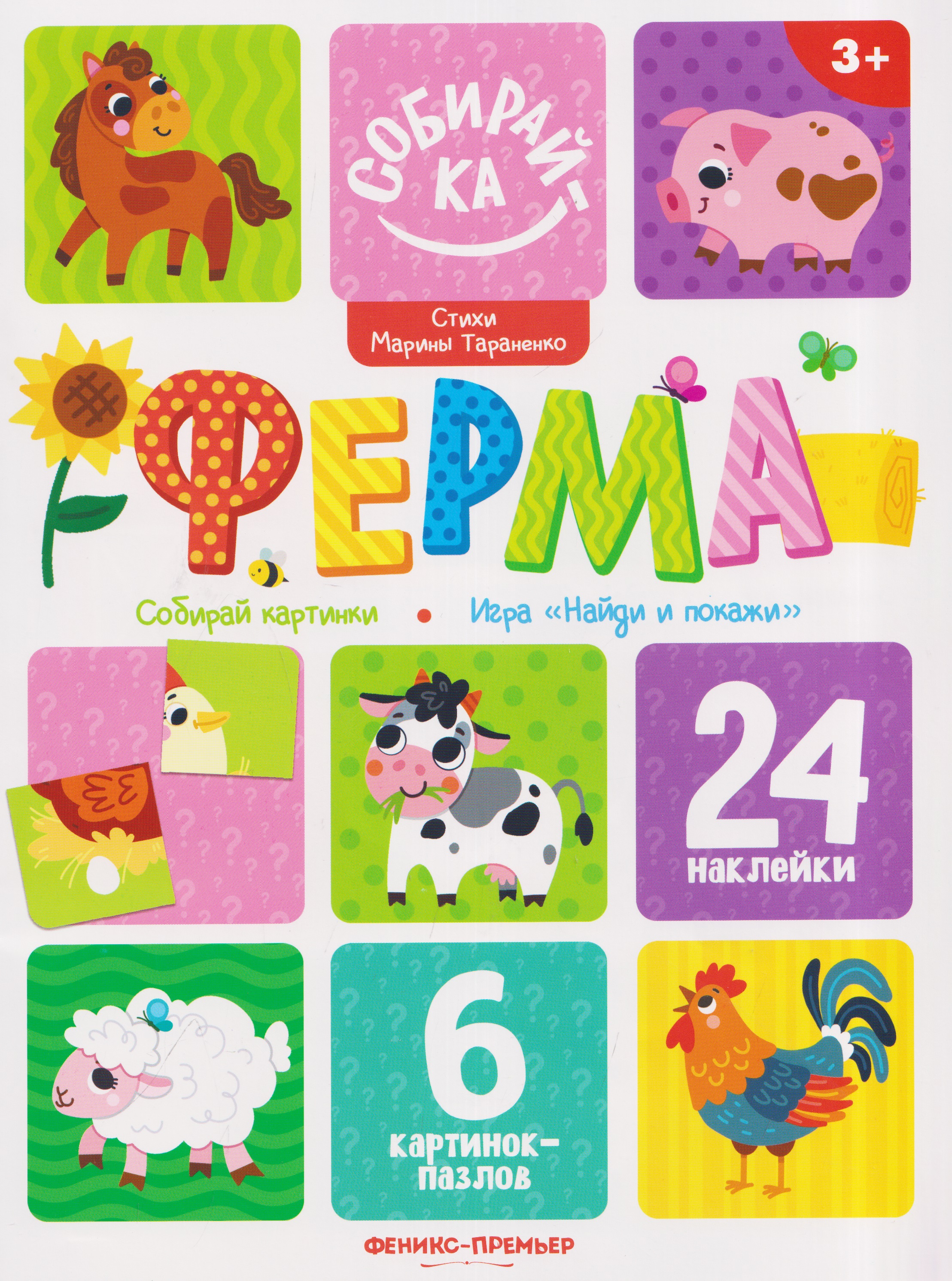 Обложка книги «Ферма: книжка с наклейками (24 накл)»