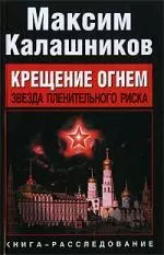 Крещение огнем. Звезда пленительного риска — 2193410 — 1