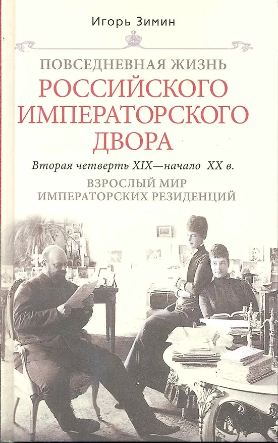 Книга Взрослый мир Императорских резиденций (Вторая четверть ХIХ-начало ХХ в.) (Игорь Зимин) — 2