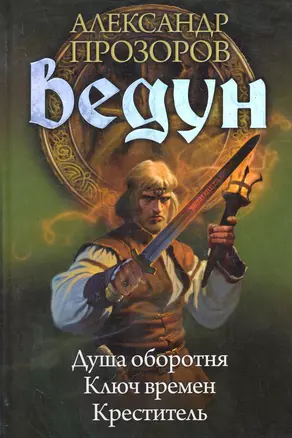 Ведун: Душа оборотня. Ключ времен. Креститель. — 2282636 — 1