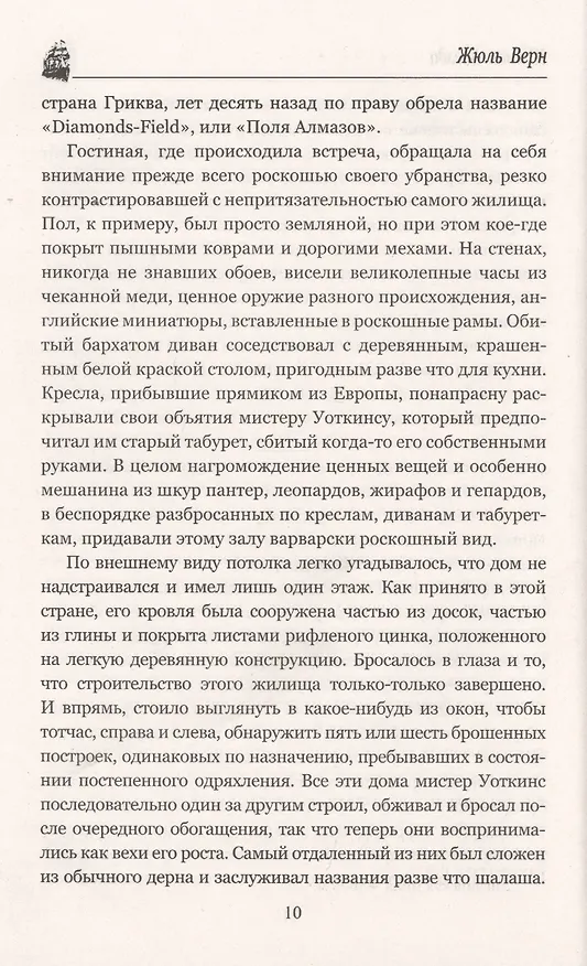 Книга Южная Звезда. Вторжение моря (Жюль Габриэль Верн) — 7