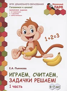 Играем, считаем, задачки решаем! Развивающая тетрадь для детей подготовительной к школе группы ДОО (2-е полугодие). 6-7 лет. В двух частях. Часть 1
