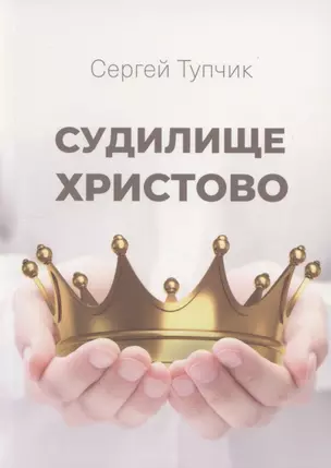 Судилище Христово — 2845584 — 1