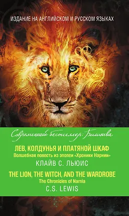 Книга Лев, Колдунья и платяной шкаф. Волшебная повесть из эпопеи «Хроники Нарнии» = The Chronicles of Narnia. The Lion, the Witch, and the Wardrobe (Клайв Льюис)