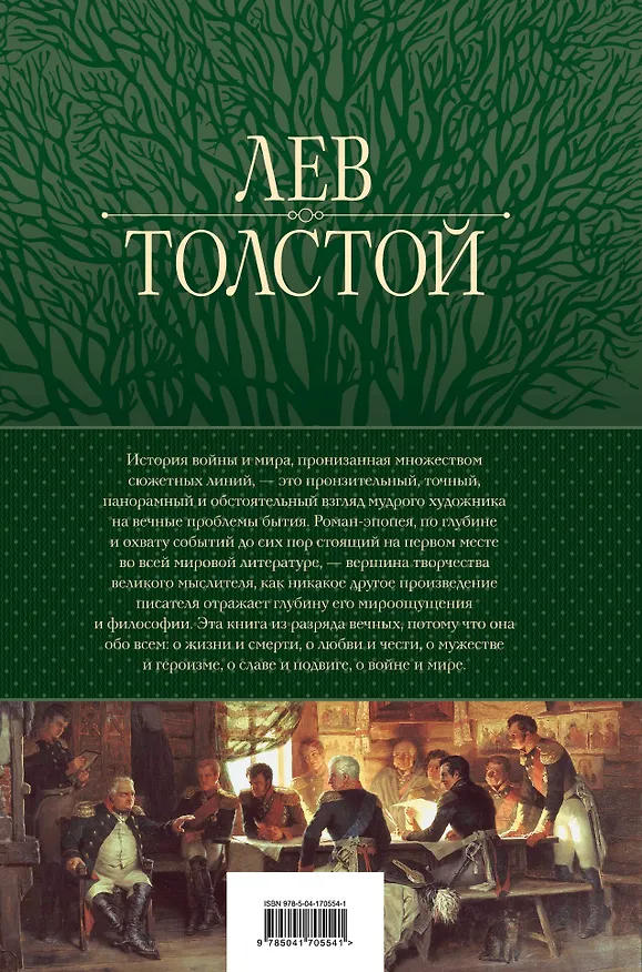 Книга Война и мир. Шедевр мировой литературы в одном томе (Лев Толстой) — 2