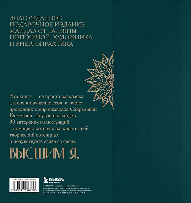 Книга Мандалы по кодам Сакральной Геометрии. Раскраска. Подарочное издание (Татьяна Потехина) — 2
