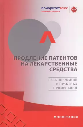 Продление патентов на лекарственные средства: регулирование и практика применения. Монография — 3062377 — 1