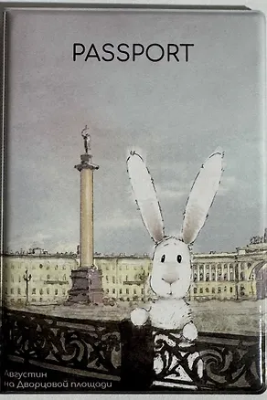 Обложка для паспорта СПб Августин Дворцовая площадь (ПВХ бокс) (ОП2024-425) 3044922