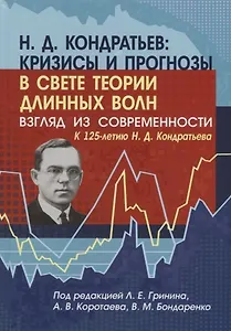 Н.Д. Кондратьев кризисы и прогнозы в свете теории длинных волн… (Гринин)