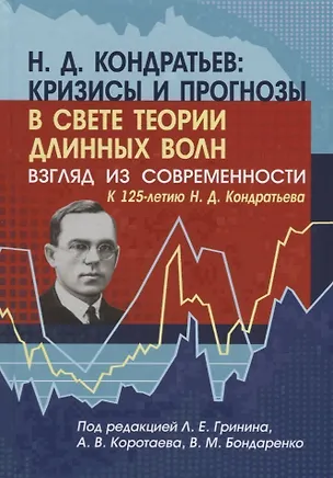 Книга Н.Д. Кондратьев кризисы и прогнозы в свете теории длинных волн… (Гринин) ()