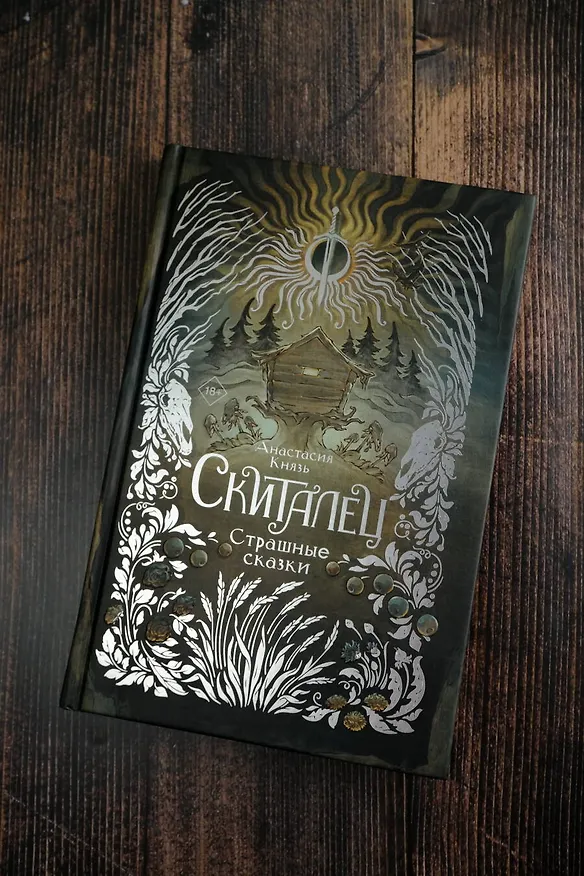 Книга Скиталец. Страшные сказки (Анастасия Князь) — 7