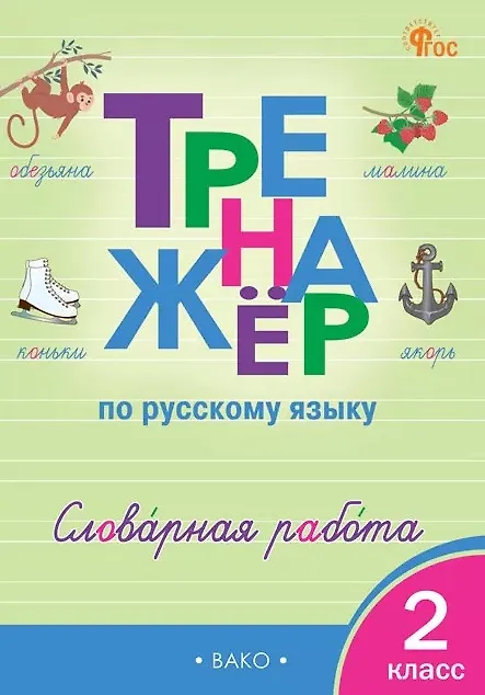 Книга Русский язык. Словарная работа. 2 класс. Тренажёр (Ольга Жиренко, Мария Мурзина, Елена Шестопалова) — 1