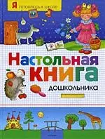 Настольная книга дошкольника — 2182917 — 1