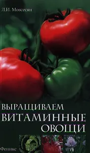 Выращиваем витаминные овощи