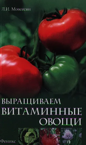 Книга Выращиваем витаминные овощи (Любовь Мовсесян) — 1
