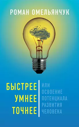 Быстрее, умнее, точнее, или Освоение потенциала развития человека — 2906714 — 1