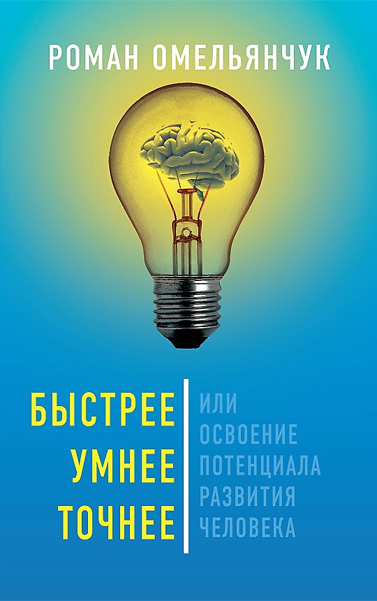 Книга Быстрее, умнее, точнее, или Освоение потенциала развития человека (Роман Гарсиа Омельянчук) — 1