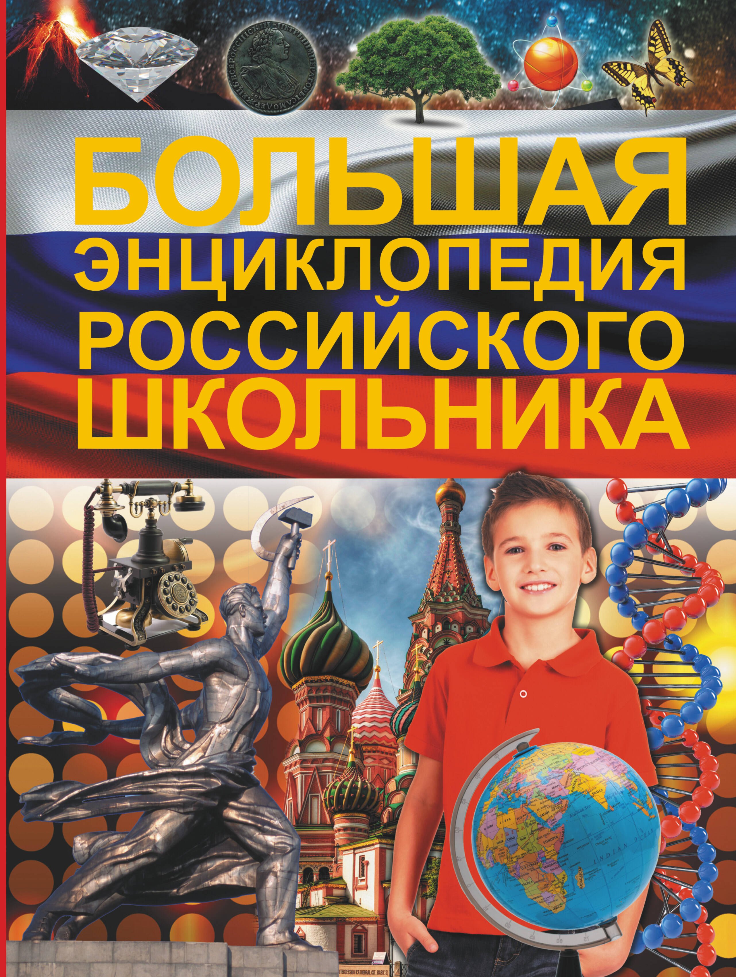 

Большая энциклопедия российского школьника