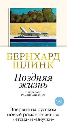 Книга Поздняя жизнь (Бернхард Шлинк)