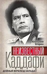 Неизвестный Каддафи : братский вождь