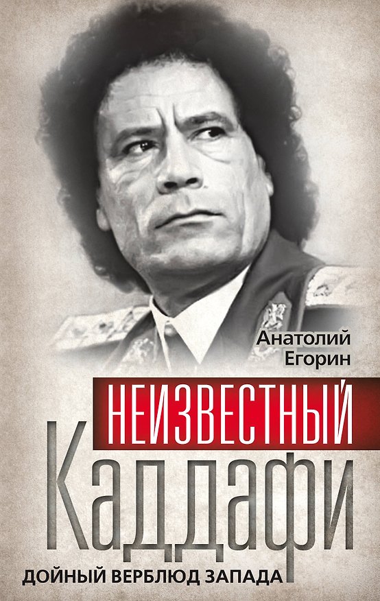 Книга Неизвестный Каддафи : братский вождь (Анатолий Егорин) — 1