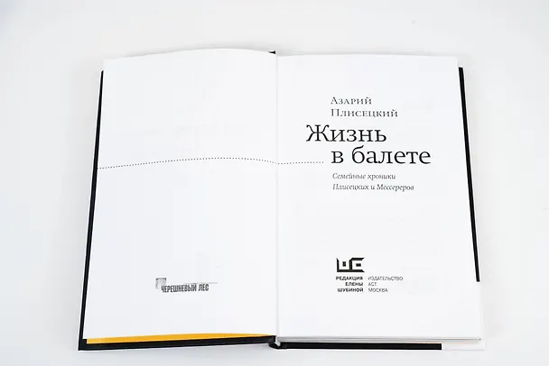 Книга Жизнь в балете. Семейные хроники Плисецких и Мессереров (Азарий Плисецкий) — 11