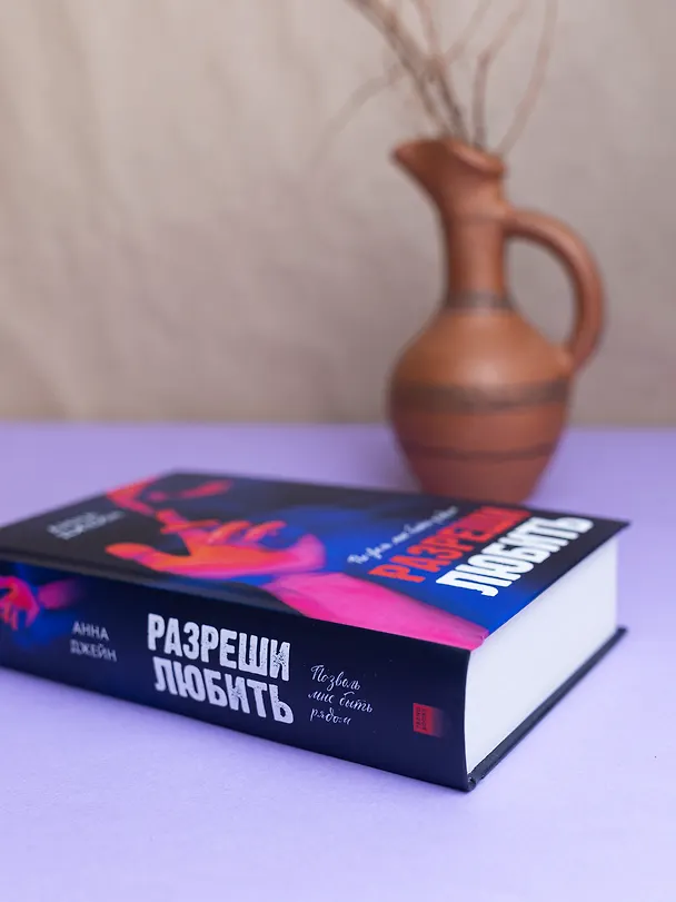 Книга Разреши любить. Позволь мне быть рядом (Анна Джейн) — 9