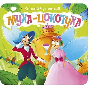 Книга Муха-Цокотуха. Первая книжка-раскладушка (Корней Чуковский)