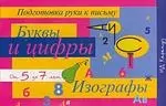 Буквы и цифры. Изографы. От 5 до 7 лет — 2041019 — 1