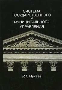 Система государственного и муниципального управления: Учебник для студентов вузов