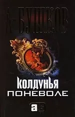 Книга Колдунья поневоле (Александр Бушков)
