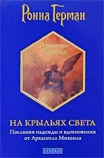 На крыльях Света: Послания надежды и вдохновения от Архангела Михаила — 2198230 — 1