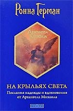 Книга На крыльях Света: Послания надежды и вдохновения от Архангела Михаила (Ронна Герман) — 1