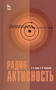 Радиоактивность. Учебное пособие 1-е изд.