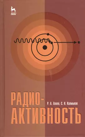 Радиоактивность. Учебное пособие 1-е изд. — 2368259 — 1