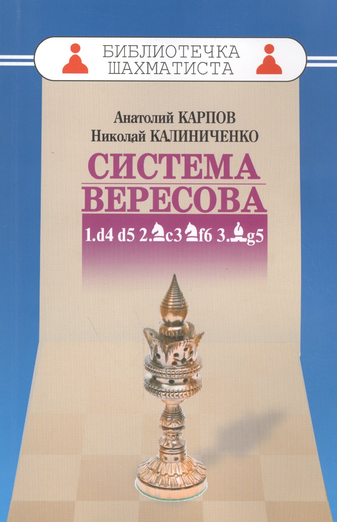 

Дебют ферзевых пешек-3.Система Вересова