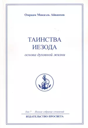 Таинства Иезода. Основа духовной жизни. Том 7 — 2513280 — 1